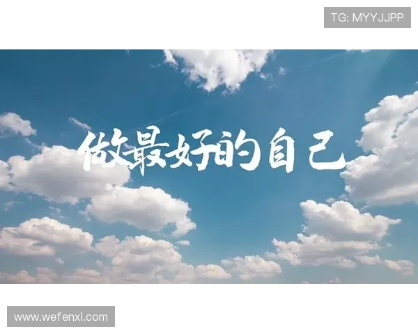 文班自信提升掌控力不再理所当然誓言不断进步追求更好的自己