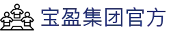 BBIN·宝盈集团(中国)有限公司官网